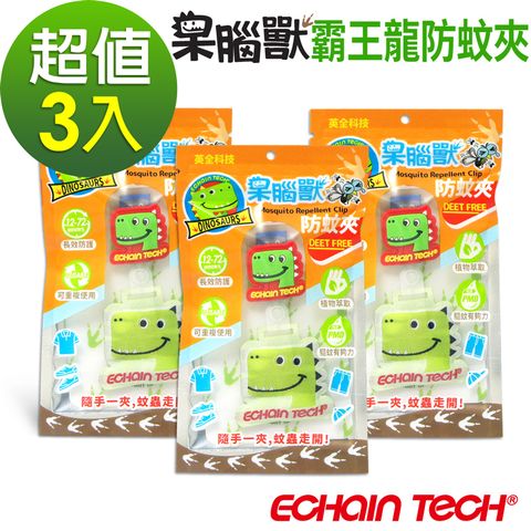 ECHAIN TECH 呆腦獸 防蚊夾 霸王龍款3入超值包-綠 家蚊 小黑蚊 適用