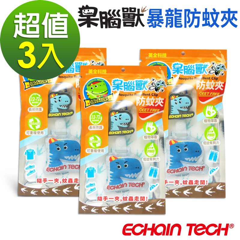 ECHAIN TECH  呆腦獸 防蚊夾 暴龍款3入超值包-藍 家蚊 小黑蚊 適用