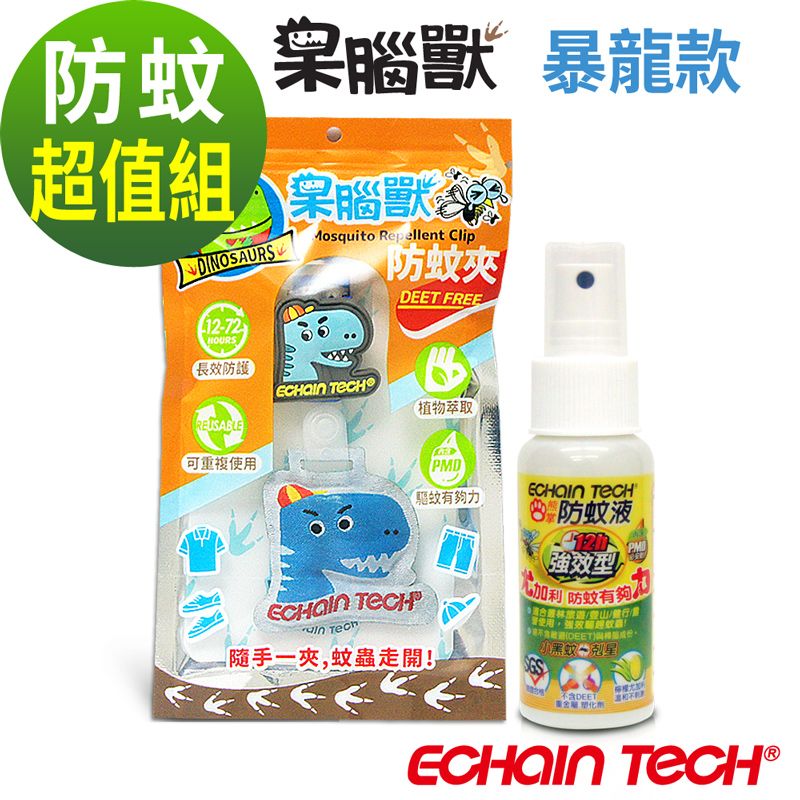 ECHAIN TECH  呆腦獸 暴龍防蚊夾 超值組-暴龍防蚊夾X1 +強效60ml防蚊液X1 家蚊 小黑蚊 適用