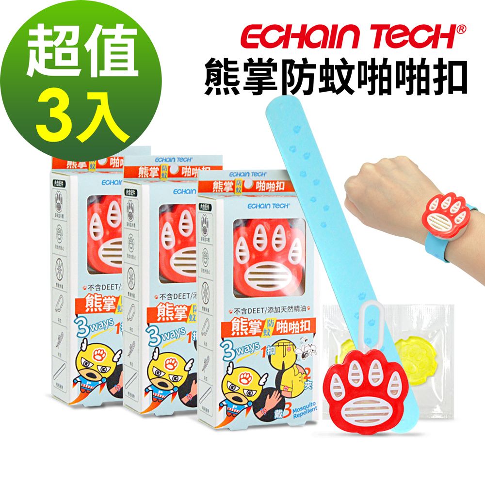 ECHAIN TECH  熊掌超人 多功能長效30天防蚊啪啪扣超值3入組 (含內膽3+3) ~防蚊手環/防蚊扣/防蚊夾