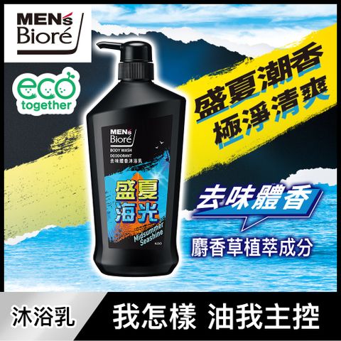 Biore 蜜妮 MENS  去味體香沐浴乳750g(盛夏海光香氛限定款)