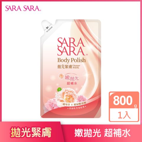 莎啦莎啦 拋光緊膚沐浴乳-補充包800g