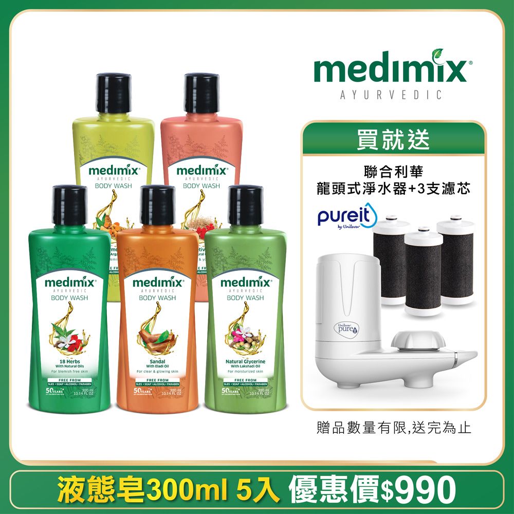 MEDIMIX 【印度】原廠授權阿育吠陀秘方沐浴液態皂300ml 5入組 贈Pureit龍頭是淨水器+濾心組