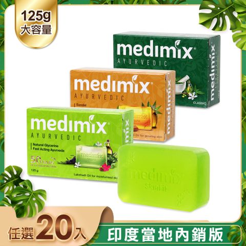 【印度Medimix】皇室藥草浴美肌皂125g-20入(寶貝/草本/檀香)