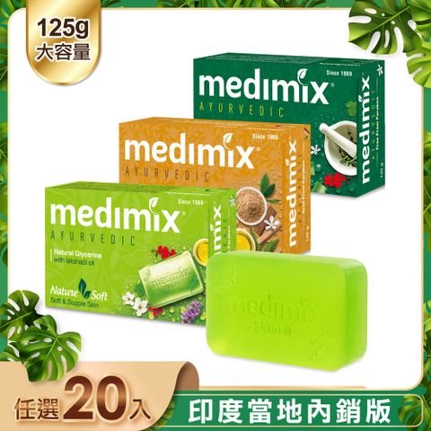 MEDIMIX 【印度】皇室藥草浴美肌皂125g-20入(寶貝/草本/檀香)