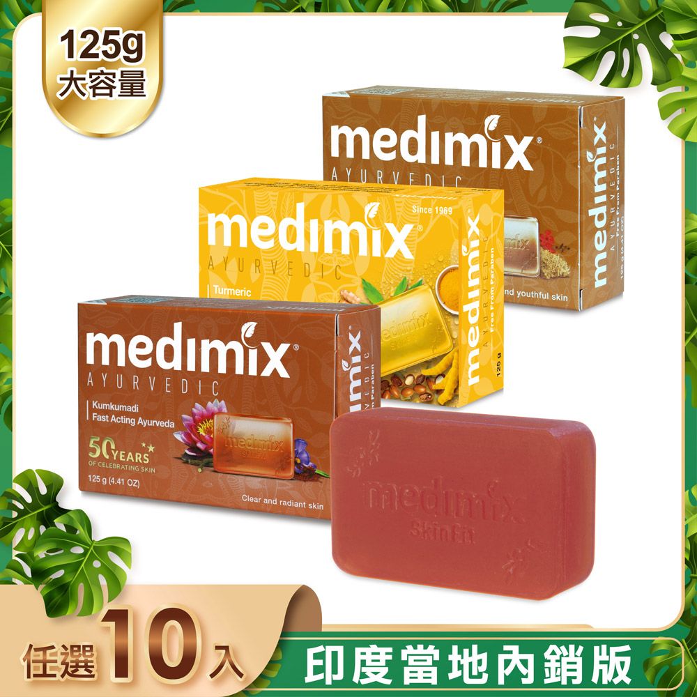 MEDIMIX 【印度】皇室藥草浴美肌皂125g-10入(薑黃/岩蘭草/藏紅花)