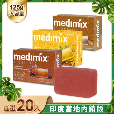 MEDIMIX 【印度】皇室藥草浴美肌皂125g-20入(薑黃/岩蘭草/藏紅花)