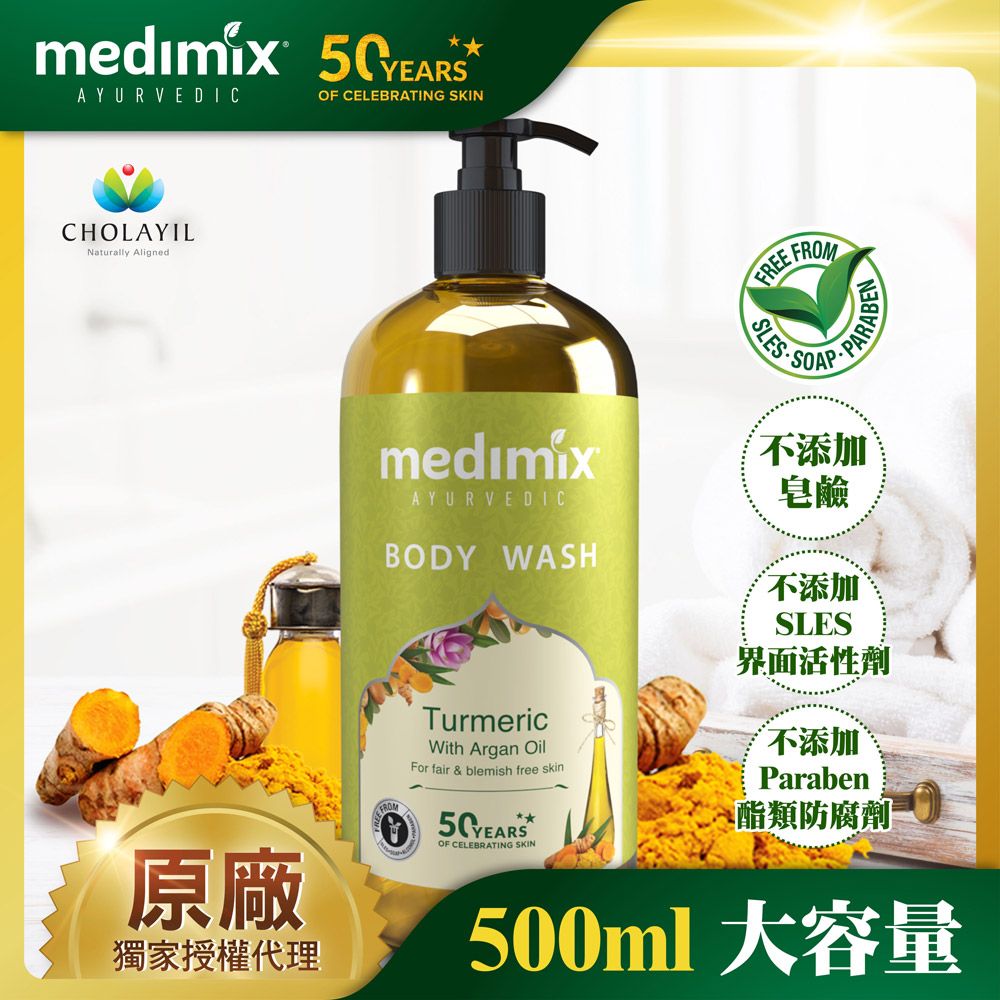 MEDIMIX 【印度】阿育吠陀秘方沐浴液態皂500ml(薑黃)