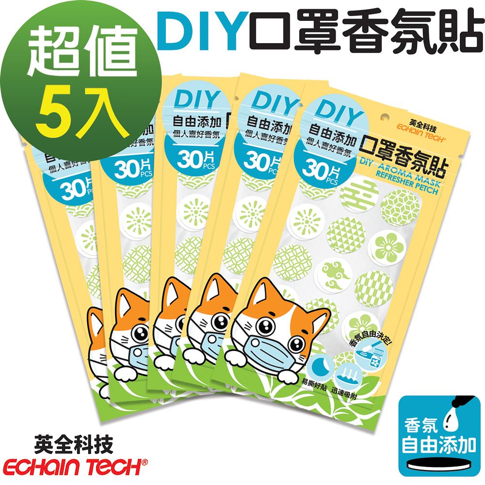 ECHAIN TECH  口罩香氛貼-無香DIY款式-綠色30枚x5包, 共150枚 (可自行添加香氛)