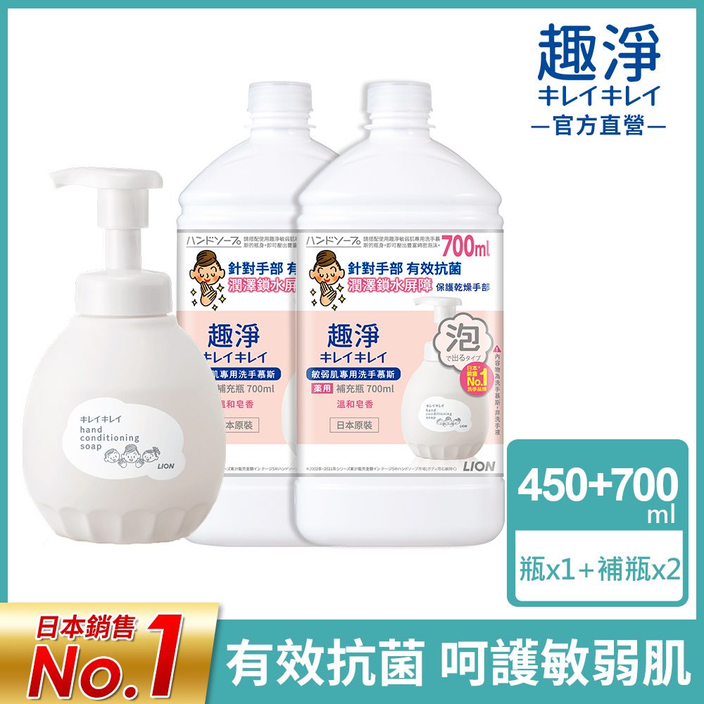 LION 日本獅王  趣淨敏弱肌專用洗手慕斯 450ml+700mlx2