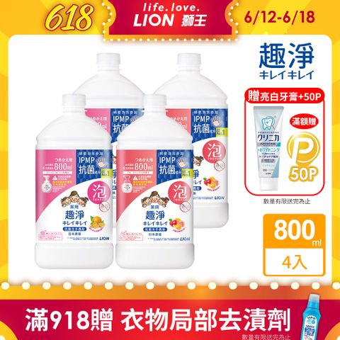 日本獅王LION 趣淨抗菌洗手慕斯補充瓶(柑橘/果香) 800mlx4入