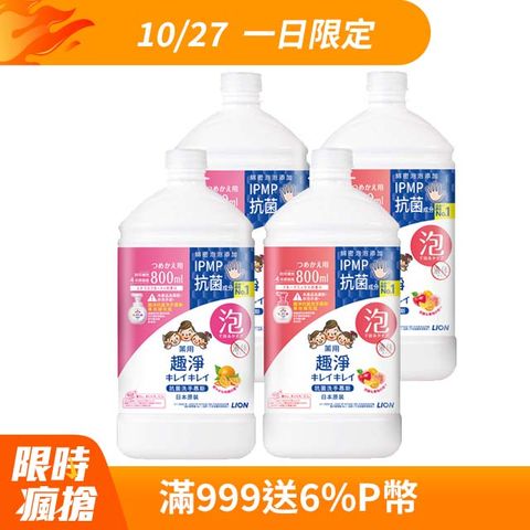 LION 日本獅王 趣淨抗菌洗手慕斯補充瓶(柑橘/果香) 800mlx4入