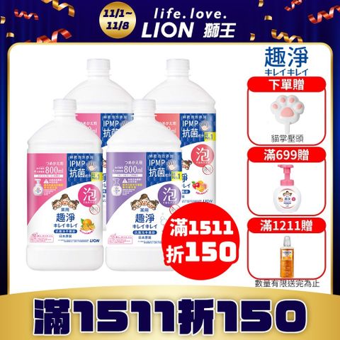 日本獅王LION 趣淨抗菌洗手慕斯補充瓶 800mlx4入