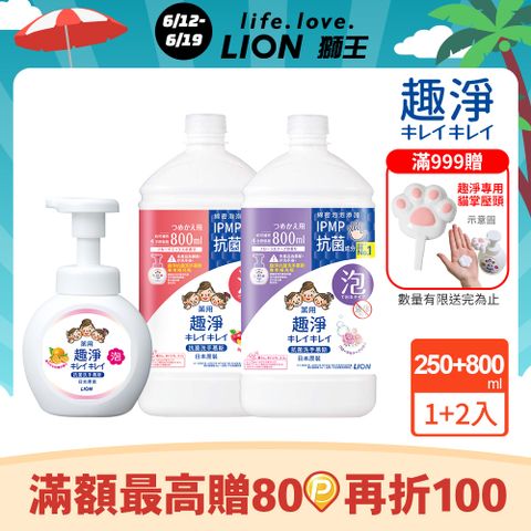 日本獅王趣淨抗菌洗手慕斯 250mlx1+800mlx2