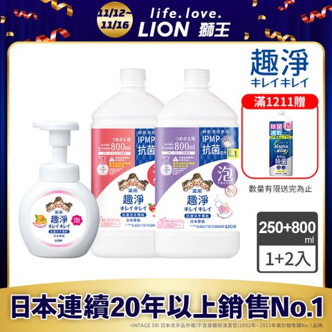日本獅王趣淨抗菌洗手慕斯 250mlx1+800mlx2