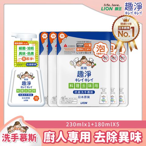 LION 日本獅王 趣淨料理手抗菌去味慕斯補充包 柑橘230mlx1+180mlx5