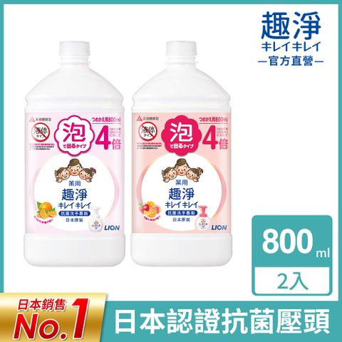 日本獅王LION 趣淨抗菌洗手慕斯補充瓶 800mlx2