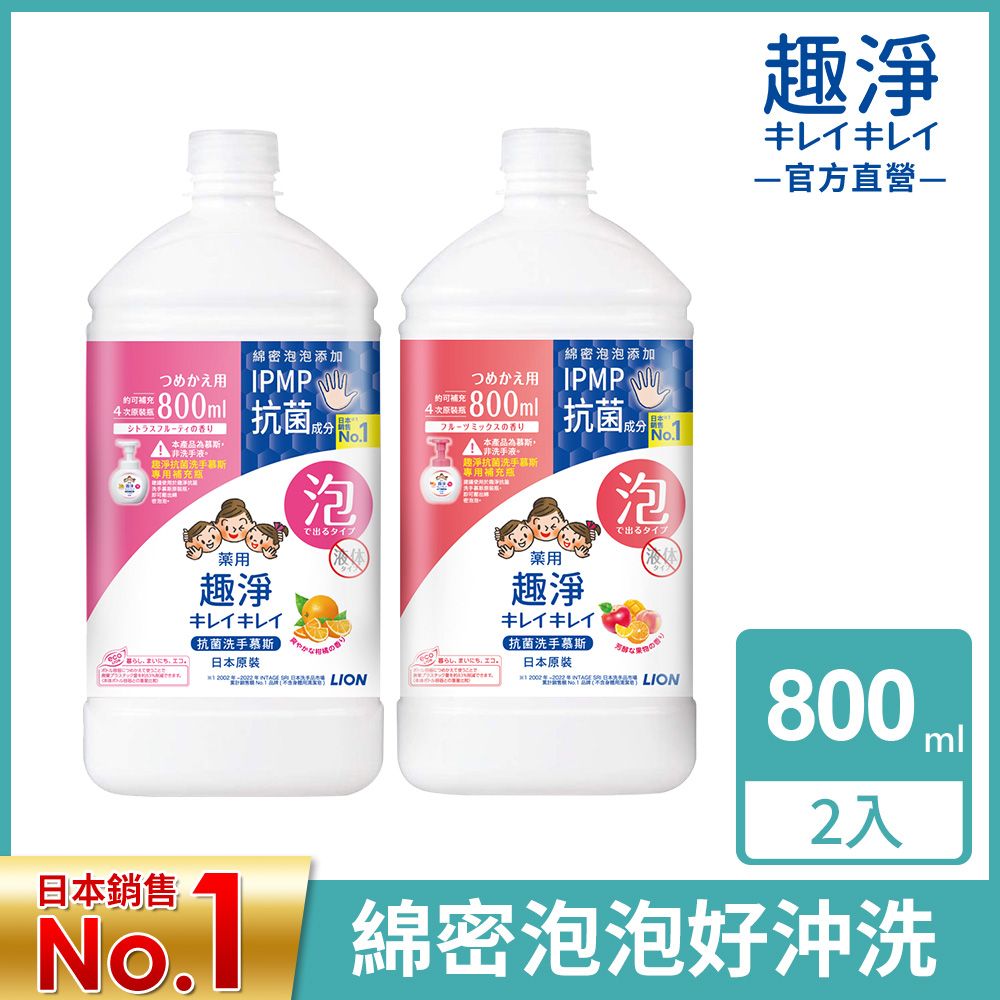 LION 日本獅王  趣淨抗菌洗手慕斯補充瓶 800mlx2