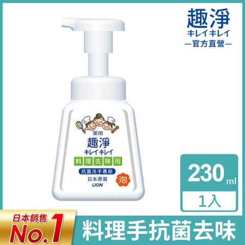 日本獅王LION 趣淨料理手抗菌去味慕斯 柑橘 230ml
