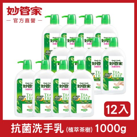 妙管家 {} 抗菌洗手乳 (植萃茶樹) 1000g (12入/箱)