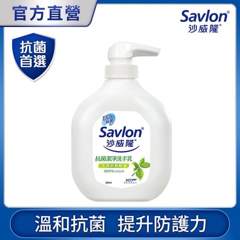 ICP獨家配方擁有抗菌的效果沙威隆-抗菌潔淨洗手乳-天然茶樹精油250ml