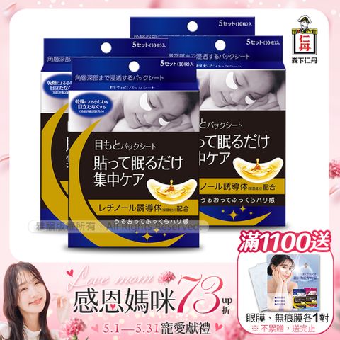 JINTAN 森下仁丹 整晚貼眼膜x4盒(5對/盒)