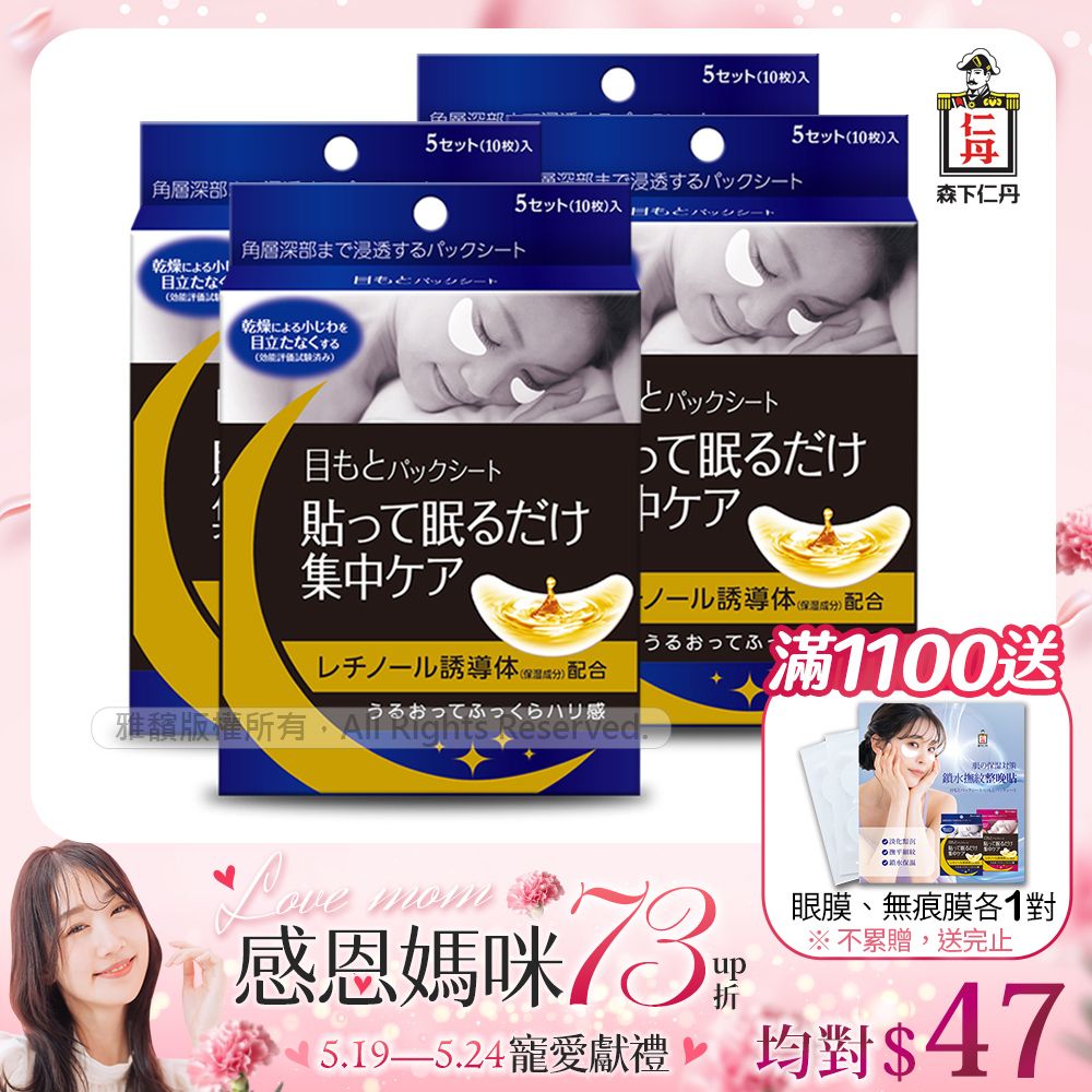 JINTAN 森下仁丹 整晚貼眼膜x4盒(5對/盒)