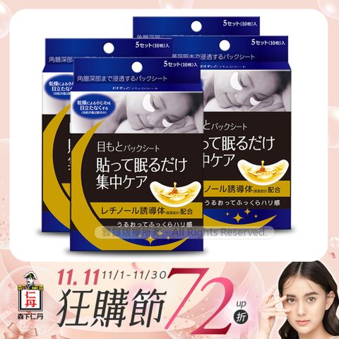 [森下仁丹]整晚貼眼膜(4盒)