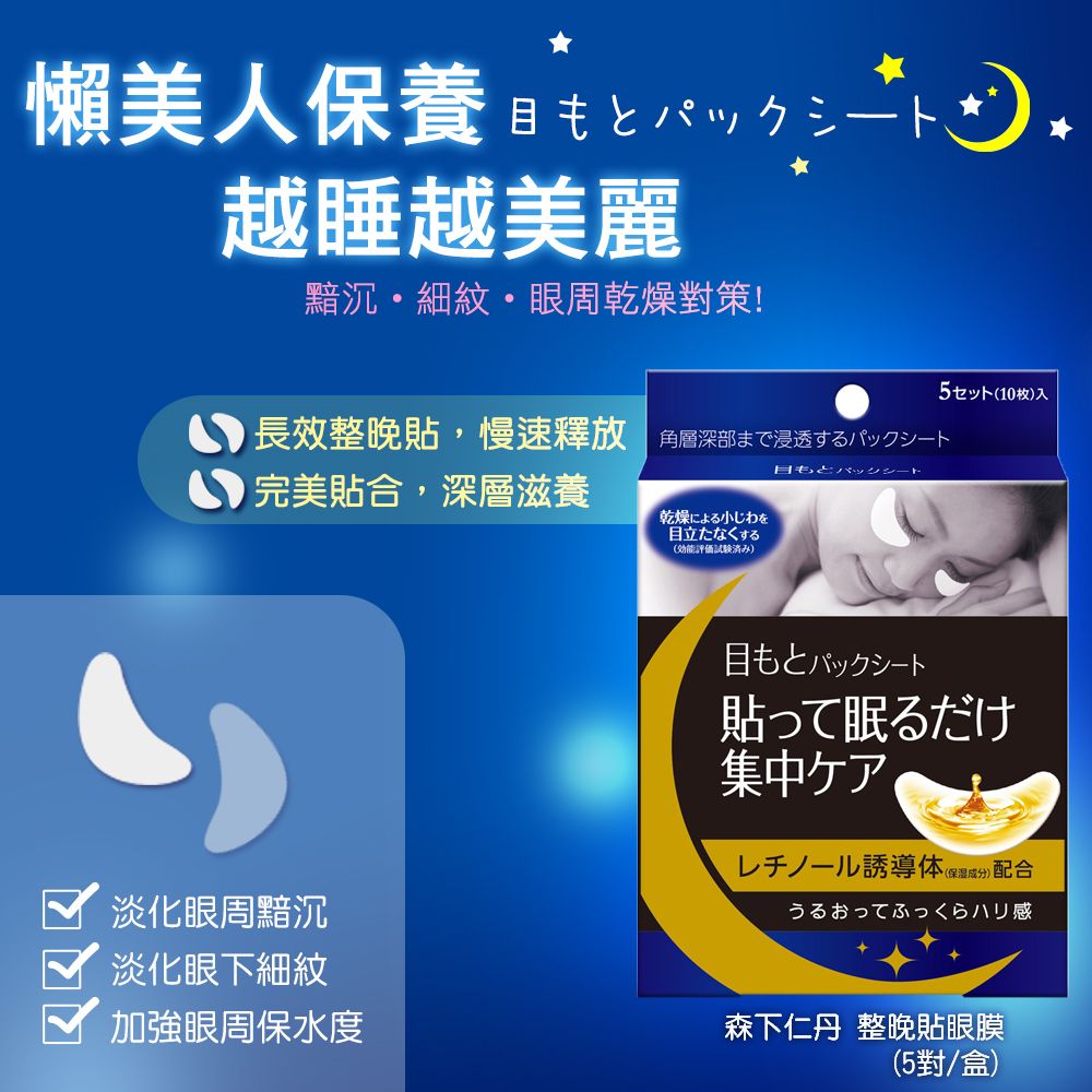 JINTAN 森下仁丹 整晚貼眼膜x4盒(5對/盒)