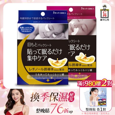 JINTAN 森下仁丹 整晚貼眼膜(5對/盒x1盒)+整晚貼微笑無痕膜(5對/盒x1盒)