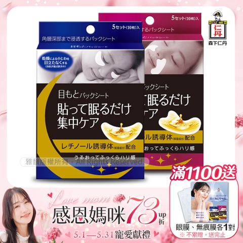 [森下仁丹]整晚貼眼膜(1盒)+整晚貼微笑無痕膜(1盒)