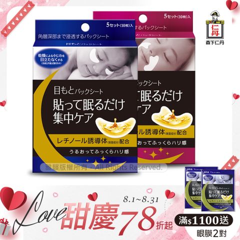 [森下仁丹]整晚貼眼膜(1盒)+整晚貼微笑無痕膜(1盒)