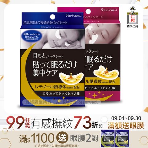 [森下仁丹]整晚貼眼膜(1盒)+整晚貼微笑無痕膜(1盒)