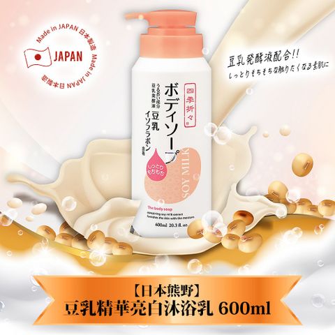 日本熊野 豆乳精華亮白沐浴乳600ml