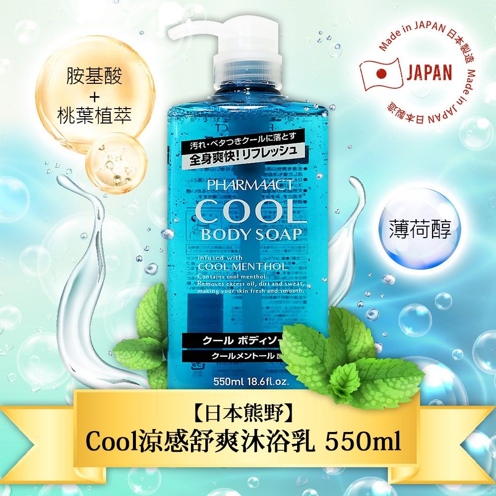 日本熊野 Cool涼感舒爽沐浴乳550ml