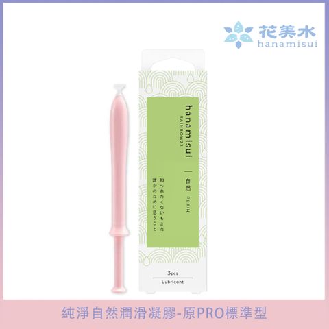 【花美水】Plain 愛如潮水純淨自然潤滑凝膠(原Pro)(1.7g*3支入)/盒