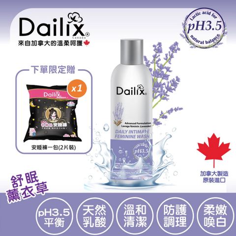 Dailix pH3.5進階調理私密沐浴露 舒眠薰衣草 250ml 加拿大私密處清潔 限時贈愛麗絲安睡褲