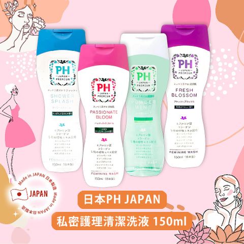 PH JAPAN私密護理清潔洗液150ml(四款任選)