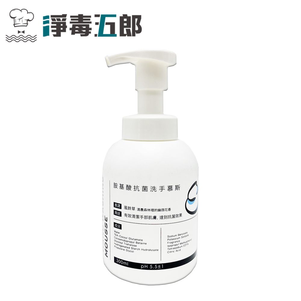  【淨毒五郎】胺基酸抗菌洗手慕斯300ml-風鈴草香