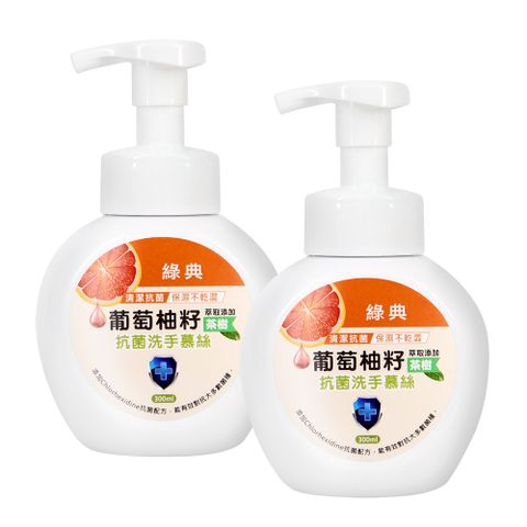 葡萄柚籽茶樹保濕抗菌洗手慕斯泡泡洗手乳300ml x 2瓶(台灣GMP工廠製造)