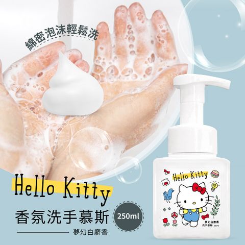 【Hello Kitty】洗手慕斯250ml(夢幻白麝香)