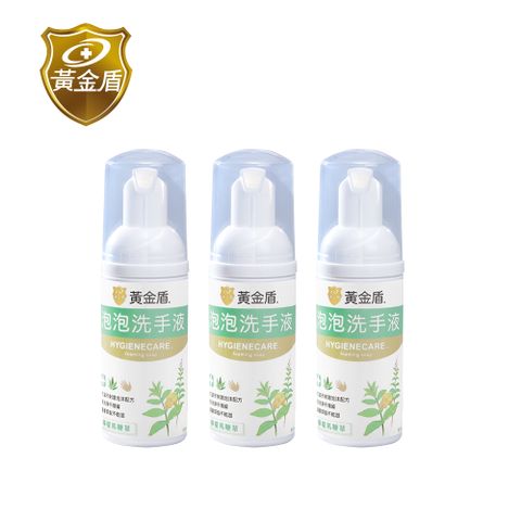 黃金盾 泡泡洗手液50ml x3入(檸檬馬鞭草)