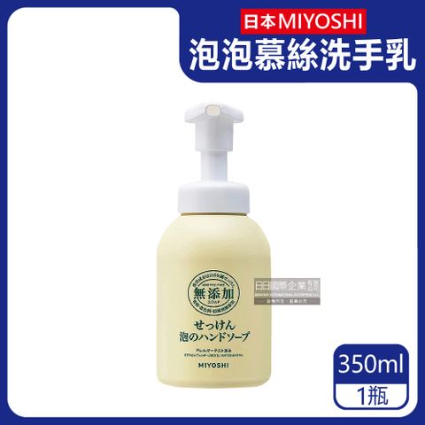 MIYOSHI 無添加 日本-純皂保濕護膚溫和潔淨泡泡慕斯洗手乳350ml/按壓瓶(保水透潤潔膚洗手露,防疫清潔劑)