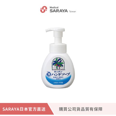 SARAYA 廚房專用洗手慕斯 250ml (公司貨)