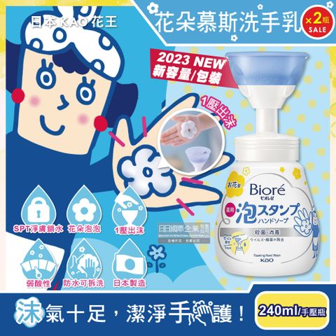 (2瓶超值組)日本Biore蜜妮-2023新泡泡洗手慕斯240ml/瓶(花朵造型泡泡,保濕鎖水泡沫,趣味洗手乳手壓瓶)
