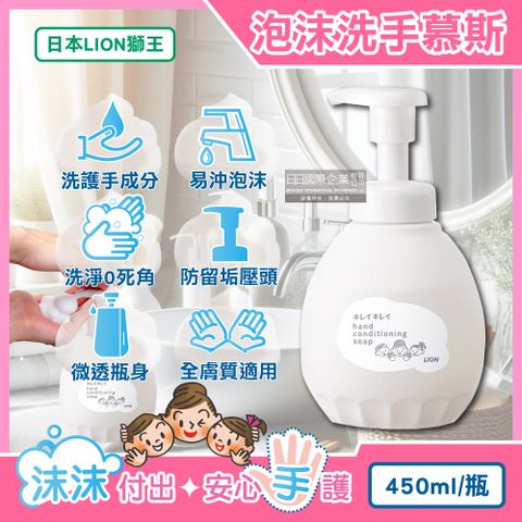 日本LION獅王-趣淨溫和滋潤親膚泡沫洗手慕斯450ml/按壓白瓶