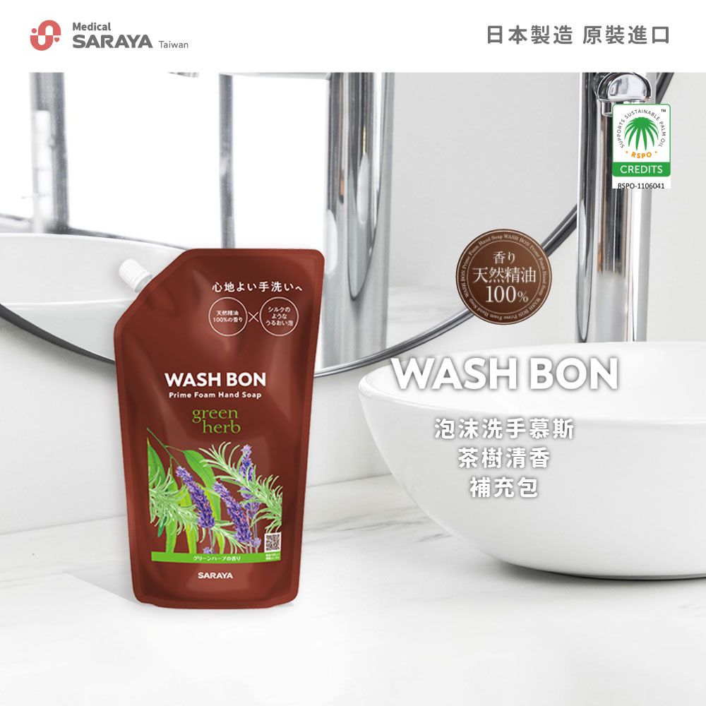 MedicalSARAYA Taiwan日本製造 心地よい手洗い100%シルクようなうるおい香り天然精油100%SUSTAINABLECREDITS-1106041WASH BONPrime Foam Hand SoapgreenherbWASH BON茶樹清香補充包グリーンの香りSARAYA