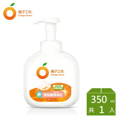 橘子工坊 變色泡泡洗手慕斯350ml