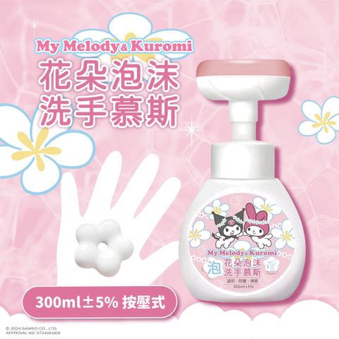 Sanrio 三麗鷗 花朵泡泡洗手慕斯300ml-美樂蒂與酷洛米(清新花果香)