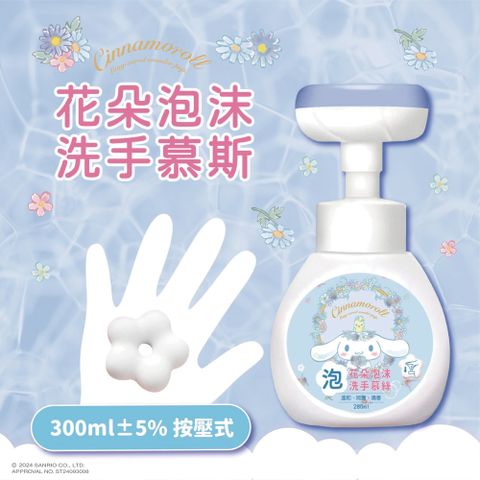 Sanrio 三麗鷗 花朵泡泡洗手慕斯300ml-大耳狗(清新花果香)